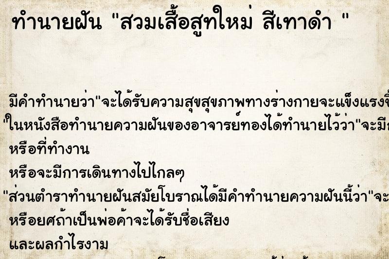 ทำนายฝัน สวมเสื้อสูทใหม่ สีเทาดำ 
